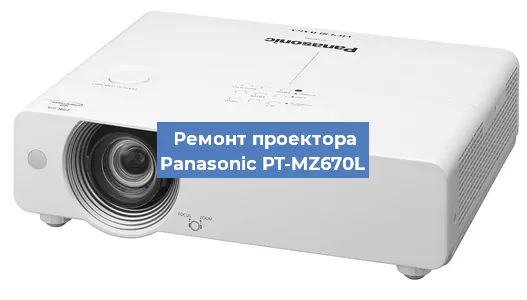 Замена матрицы на проекторе Panasonic PT-MZ670L в Красноярске